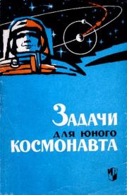 Книга - Задачи для юного космонавта.  Александр Васильевич Ротарь  - прочитать полностью в библиотеке КнигаГо