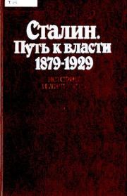 Книга - Сталин. Путь к власти 1879—1929. История и личность.  Роберт Такер  - прочитать полностью в библиотеке КнигаГо