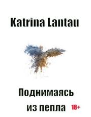 Книга - Поднимаясь из пепла. Часть 1.  Katrina Lantau  - прочитать полностью в библиотеке КнигаГо