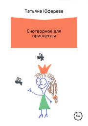 Книга - Снотворное для принцессы.  Татьяна Юферева  - прочитать полностью в библиотеке КнигаГо