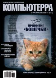 Журнал «Компьютерра» № 7 от 21 февраля 2006 года.  Журнал «Компьютерра»