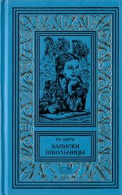 Записки школьницы. Ян Леопольдович Ларри