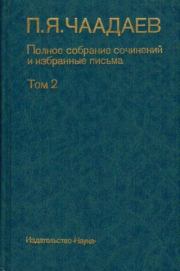 Полное собрание сочинений и избранные письма. Том 2. Петр Яковлевич Чаадаев