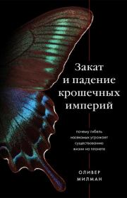 Книга - Закат и падение крошечных империй. Почему гибель насекомых угрожает существованию жизни на планете.  Оливер Милман  - прочитать полностью в библиотеке КнигаГо