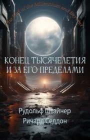 Конец тысячелетия и за его пределами. Рудольф Штайнер