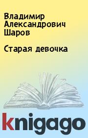 Книга - Старая девочка.  Владимир Александрович Шаров  - прочитать полностью в библиотеке КнигаГо