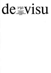 De Visu № 1993 №03.  журнал De Visu