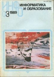 Информатика и образование 1989 №03.  журнал «Информатика и образование»