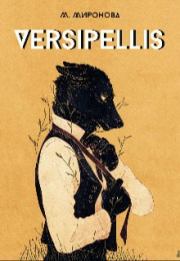 Книга - Versipellis (СИ).  Мирослава Миронова  - прочитать полностью в библиотеке КнигаГо