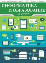 Информатика и образование 2017 №04.  журнал «Информатика и образование»