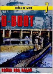 Книга - U-Boot.  Сергей В. Иванов ,  Альманах «Война на море»  - прочитать полностью в библиотеке КнигаГо