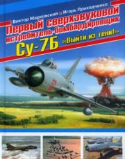 Первый сверхзвуковой истребитель-бомбардировщик Су-7Б. "Выйти из тени!". Виктор Юрьевич Марковский