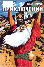 Мир приключений 1928 №08 (нет зад.обл). Журнал «Мир приключений»