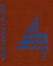 Книга - Жизнь Николая Гумилёва.   Сборник  - прочитать полностью в библиотеке КнигаГо