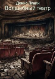 Волшебный театр. Денис Лунин