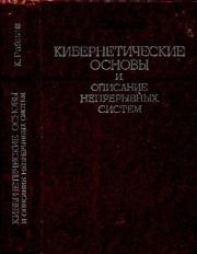 Кибернетические основы и описание непрерывных систем. Карл Райниш