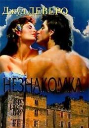 Незнакомка. Джуд Деверо