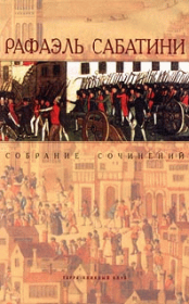 Возвращение Скарамуша. Рафаэль Сабатини