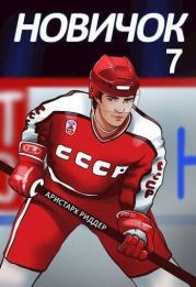 Новичок 7. Новое начало. Аристарх Риддер