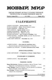 Новый мир, 2017 № 01 (1101). Журнал «Новый мир»
