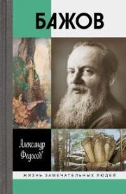 Бажов. Александр Федосов