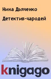 Книга - Детектив-чародей.  Нина Дьяченко  - прочитать полностью в библиотеке КнигаГо