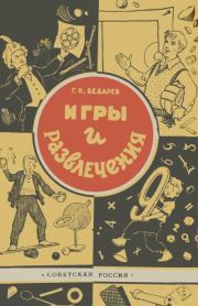 Игры и развлечения. 