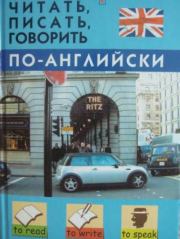 Читать, писать, говорить по-английски. Станислав Петрович Дугин