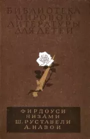 Библиотека мировой литературы для детей, том 2. Алишер Навои