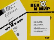 Век XX и мир 1989 №05. Журнал «Век XX и мир»