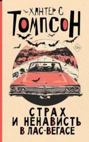 Страх и ненависть в Лас-Вегасе. Хантер С. Томпсон