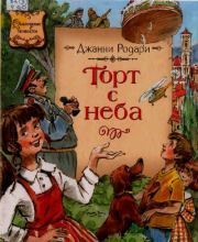 Торт с неба. Джанни Родари