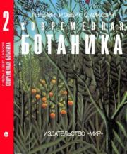Современная ботаника. В 2х томах. Том 2. Питер Рейвн