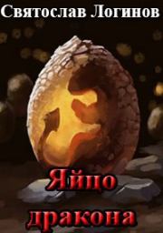 Яйцо дракона. Святослав Владимирович Логинов