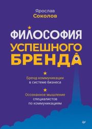 Философия успешного бренда. Ярослав Андреевич Соколов