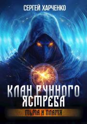 Тьма и пламя (СИ). Сергей Харченко