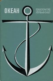 Океан. Выпуск 1. Константин Сергеевич Бадигин