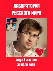 Лаборатория «русского мира». Андрей Ангелов