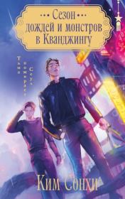 Сезон дождей и монстров в Кванджингу. Сонхи Ким