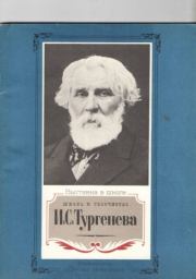 Жизнь и творчество И.С.Тургенева. Материалы для выставки в школе и детской библиотеке.  Коллектив авторов