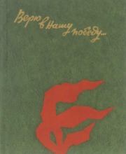 Верю в нашу победу... Письма с фронта. Автор неизвестен
