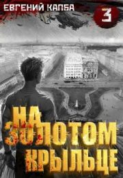 На золотом крыльце 3. Евгений Адгурович Капба