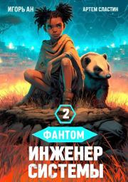 Фантом. Инженер системы 2. Игорь Ан