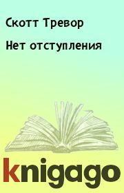 Нет отступления. Скотт Тревор