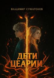 Дети Цеарии. Владимир Сумароков