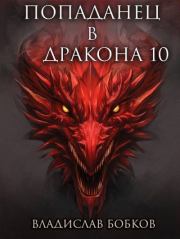 Попаданец в Дракона 10. Владислав Андреевич Бобков
