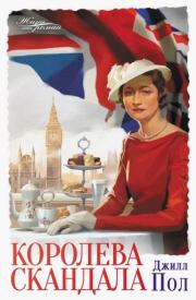 Королева скандала. Джилл Пол