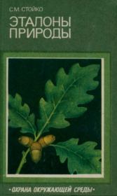 Эталоны природы. Степан Михайлович Стойко