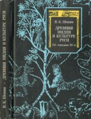 Древняя Индия в культуре Руси (XI-середина XV в.). Владимир Кириллович Шохин