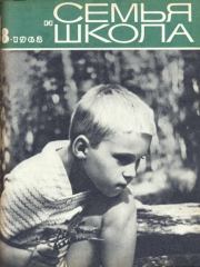 Семья и школа 1968 №08.  журнал «Семья и школа»